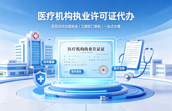 医疗机构执业许可证